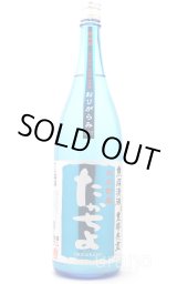 たかちよ 空 おりがらみ氷点貯蔵 無調整生原酒 720ml -正規取扱