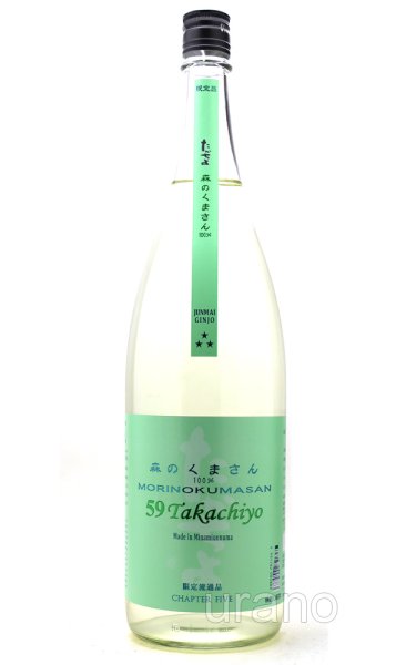 画像1: Takachiyo59　CHAPTER FIVE　森のくまさん　純米吟醸生原酒　2025　1.8L　(冷蔵) (1)