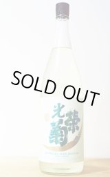 光栄菊 ハルジオン 無濾過生原酒 1.8L |正規取扱店| うらの酒店