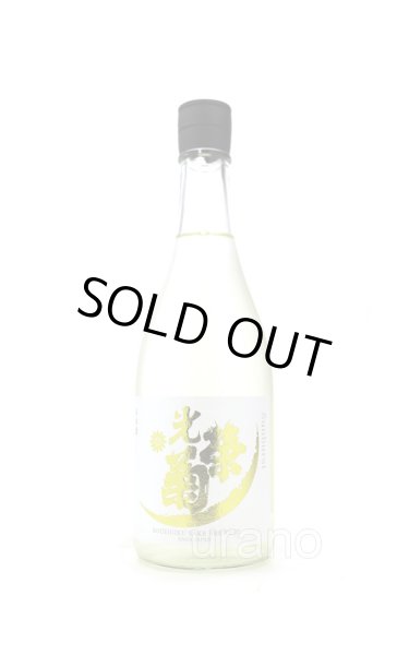 画像1: 光栄菊 Sunvurst サンバースト 無濾過生原酒 720ml (冷蔵) (1)