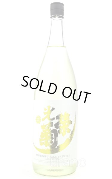 画像1: 光栄菊　Sunvurst  サンバースト　無濾過生原酒　1.8L　(冷蔵)　 (1)