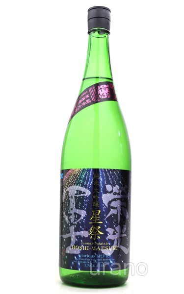 画像1: 栄光冨士　 星祭 　純米大吟醸　無濾過生原酒　1.8L　(冷蔵) (1)