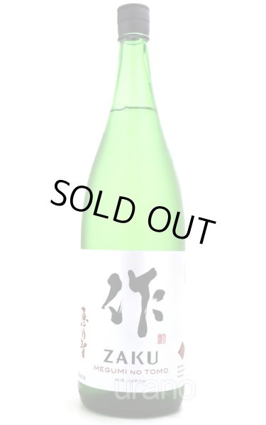 画像1: 作 ZAKU　恵乃智　純米吟醸　1.8L (1)