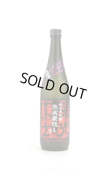 画像1: 栄光冨士　ひやおろし 熟成蔵隠し　純米大吟醸 無濾過原酒　720ml　(冷蔵) (1)