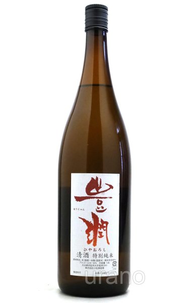 画像1: 豊潤　特別純米　ひやおろし　1.8L (1)