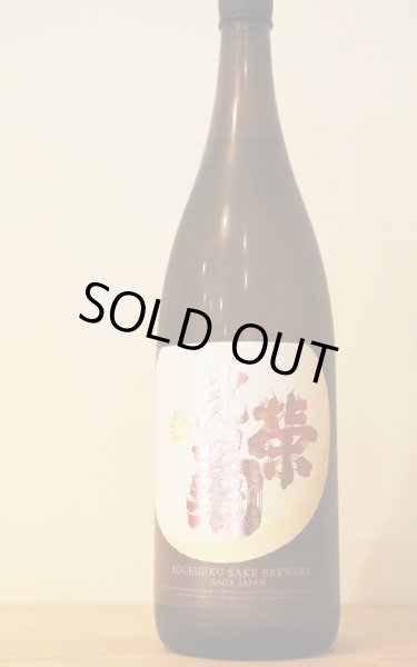 画像1: 光栄菊　幾望　天然乳酸菌仕込み 無濾過生原酒　1.8L　(冷蔵)　 (1)