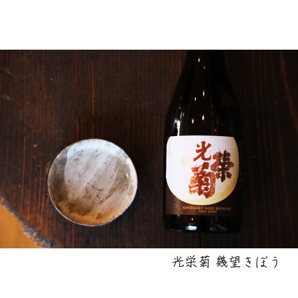 画像1: 光栄菊 幾望 天然乳酸菌仕込み 無濾過生原酒 720ml (冷蔵)  (1)