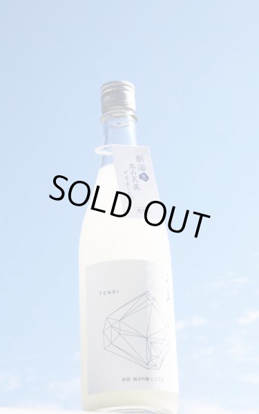 画像2: 天美 冬のにごり (雪天) 純米吟醸 生原酒 720ml (冷蔵) (2)