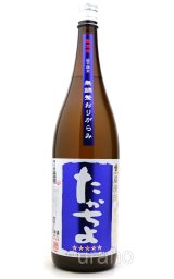たかちよ 純米大吟醸 Re:For you custommade おりがらみ無調整生