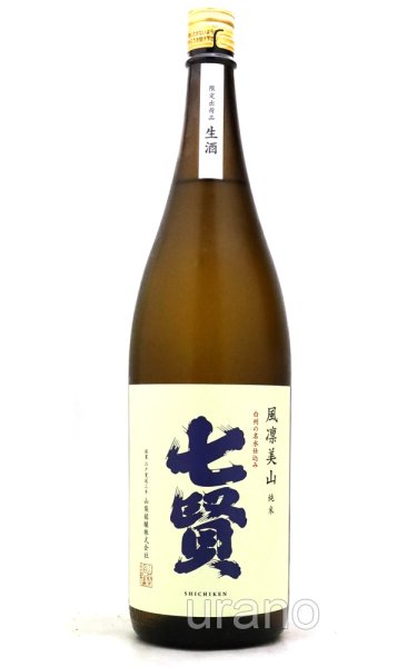 画像1: 七賢　風凛美山　純米酒　生　1.8L　(冷蔵) (1)