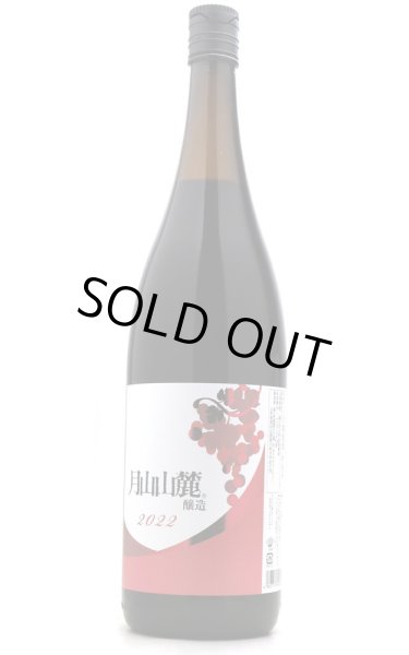 画像1: [2023年冬季出荷冷蔵保管分]　[赤ワイン]　月山山麓 月山ヌーヴォー赤　2023　1.8L (1)