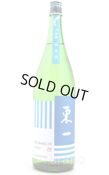 画像1: 東一 純米酒 山田錦 1.8L (1)