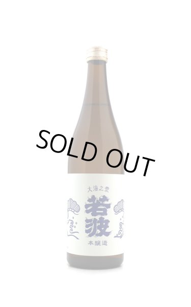 画像1: 若波　本醸造　720ml (1)