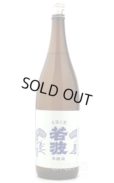 画像1: 若波　本醸造　1.8L (1)