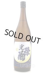 光栄菊 - うらの酒店