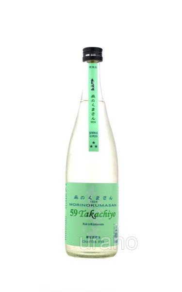 画像1: Takachiyo59　CHAPTER FIVE　森のくまさん　純米吟醸生原酒　2026　720ml　(冷蔵) (1)