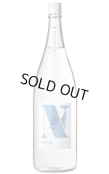 画像1: 名倉山 純米吟醸 Code-N 生酒 渚 1.8L (冷蔵) (1)