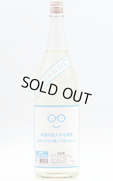 画像1: 萩の鶴　新酒の生メガネ専用　1.8L　(冷蔵) (1)