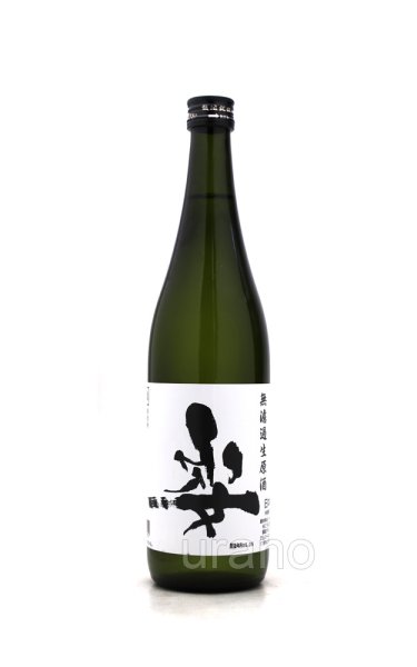 画像1: 姿　うしろ姿　無濾過生原酒　720ml　(冷蔵) (1)