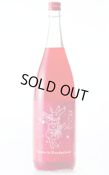 画像1: 不思議の国のカシス　赤揃え　 〜柘榴とカシス〜　1.8L (1)