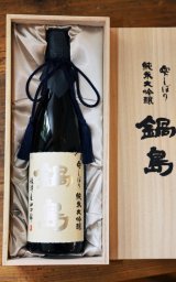 孤高の天才の醸し酒 『鍋島』 -正規取扱店- 美酒専門店うらの