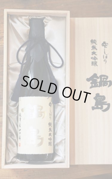 画像1: [10月21日入荷]　鍋島　雫しぼり　純米大吟醸　720ml　[化粧箱入]　※商品詳細をご確認ください (1)