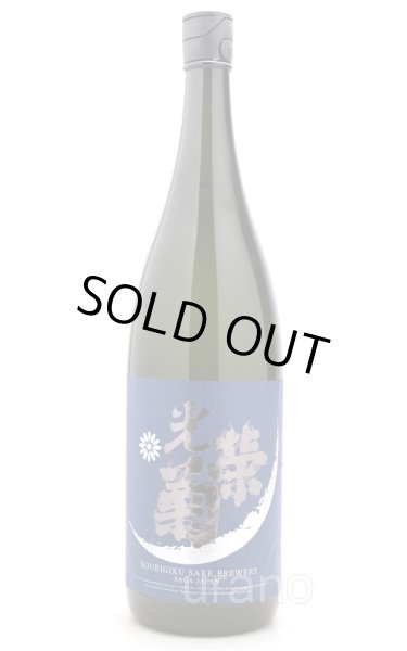 画像1: [BYR5氷温冷蔵分]　光栄菊　月光　天然乳酸菌仕込み 無濾過生原酒　1.8L　(冷蔵) (1)