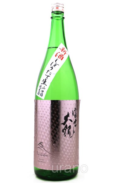画像1: 森嶋酒造 富士大観 山田錦 辛口純米新酒しぼりたて生酒 1.8L (冷蔵) (1)
