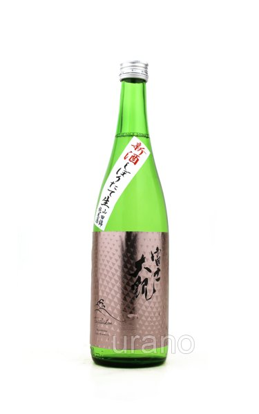 画像1: 森嶋酒造 富士大観 山田錦 辛口純米新酒しぼりたて生酒 720ml (冷蔵) (1)