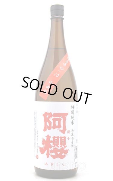 画像1: 阿櫻　超辛口＋10　山田錦モデル　特別純米無濾過原酒　1.8L (1)