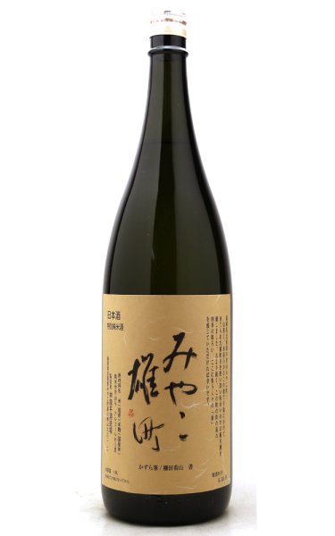 画像1: 九州菊　みやこ雄町　特別純米　1.8L (1)
