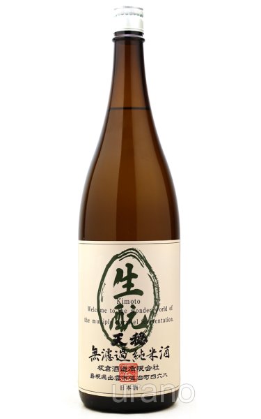 画像1: 天穏　生もと純米酒　1.8L (1)