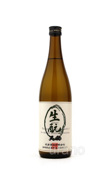 画像1: 天穏　生もと純米酒　720ml (1)