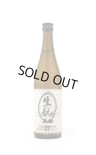 画像1: 天穏　生もと純米酒　720ml (1)