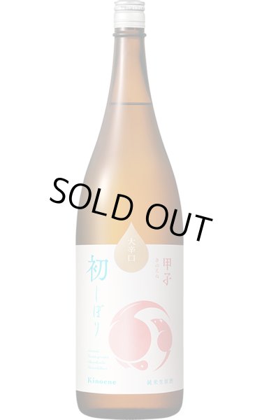 画像1: 甲子　純米生原酒　大辛口　しぼりたて新酒　1.8L　(冷蔵) (1)