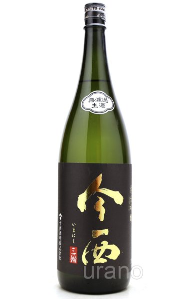 画像1: 今西　純米吟醸　朝日　無濾過生酒　1.8L　冷蔵 (1)