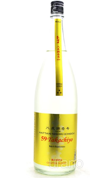 画像1: Takachiyo 59　純米吟醸 八反錦壱号　純米吟醸生原酒　CHAPTER11　1.8L　(冷蔵) (1)