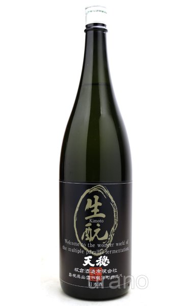 画像1: 天穏　生もと純米　原酒　1.8L (1)