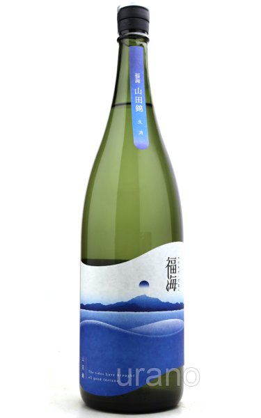画像1: 福海　山田錦　生　1.8L　(冷蔵) (1)