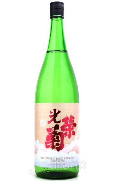 画像1: 光栄菊　美雲 みくも　無濾過生原酒　1.8L　(冷蔵)　 (1)