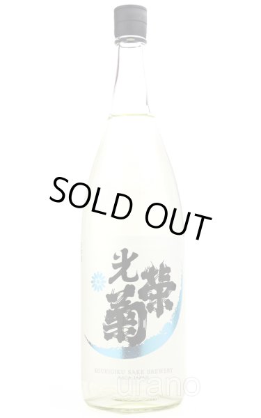 画像1: 光栄菊　SNOW CRYSTAL/ スノウ・クリスタル　無ろ過生原酒　1.8L　(冷蔵) (1)