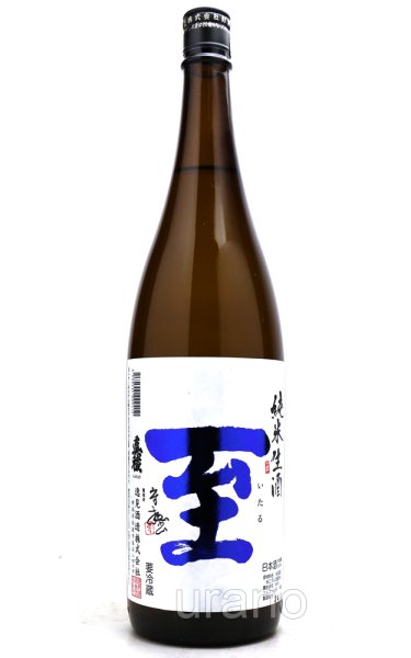 画像1: 至 (いたる)　純米　生酒　1.8L　(冷蔵) (1)
