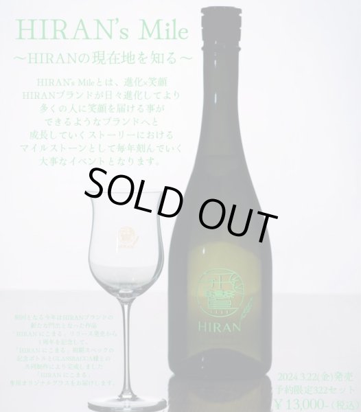 画像1: 飛鸞　HIRAN’s Mile　専用グラスセット　720ml　(冷蔵)　 (1)