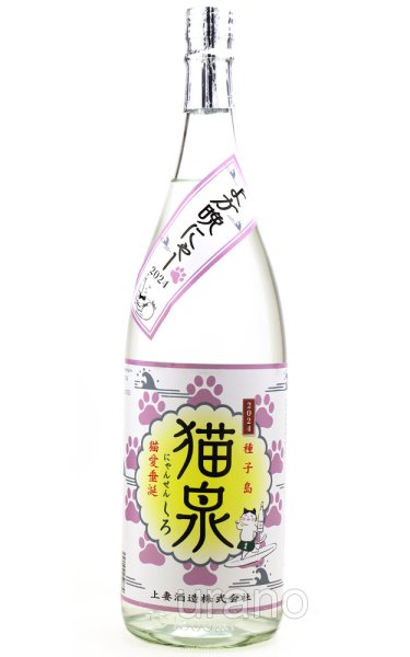 画像1: [芋焼酎]　猫泉 にゃんせん　2026　南泉　25%　1.8L (1)