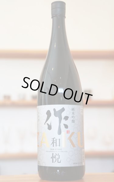 画像1: 作 ZAKU　和悦　純米吟醸　[飲食店様限定酒]　1.8L (1)