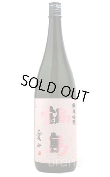 画像1: 鍋島　純米吟醸　愛山　1.8L　※商品詳細をご確認ください (1)