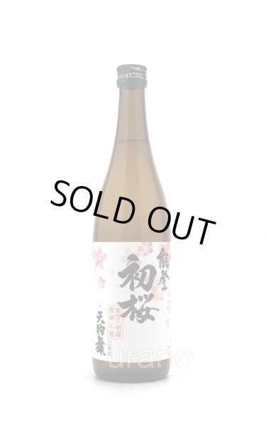 画像1: 能登半島地震 酒蔵復興応援酒　能登初桜 + 天狗舞　720ml (1)