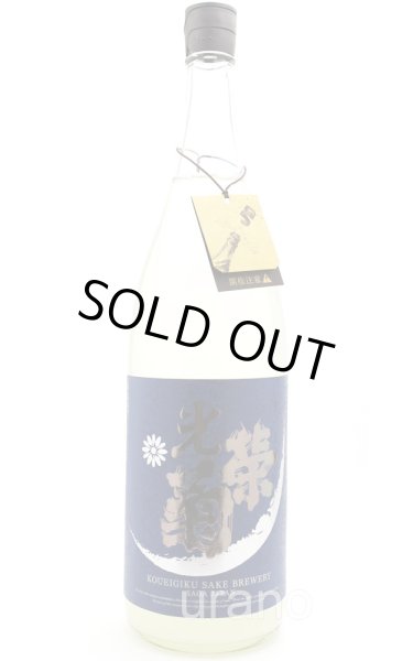 画像1: [BYR5氷温冷蔵分]　光栄菊　月光　うすにごり　天然乳酸菌仕込み 無濾過生原酒　1.8L　(冷蔵) (1)