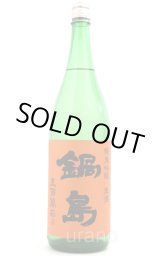 鍋島 純米吟醸 五百万石 生酒 | 地酒の通販-富久千代酒造 特約店