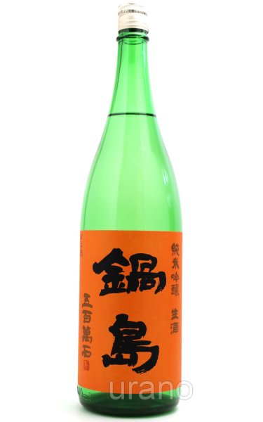画像1: 鍋島　純米吟醸　五百万石　生酒　オレンジラベル　1.8L　(冷蔵) (1)